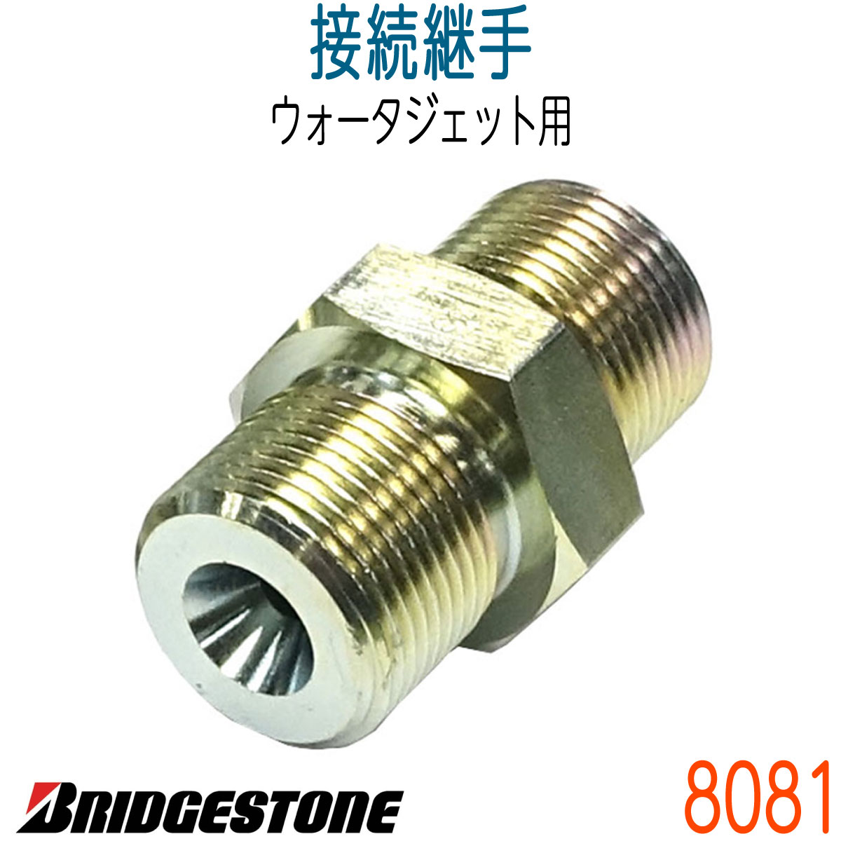 8081　接続継手（ブリヂストン社製）
