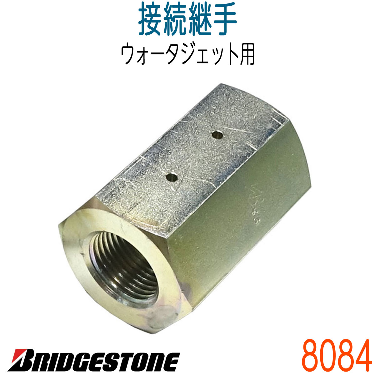 8084　接続継手（ブリヂストン社製）