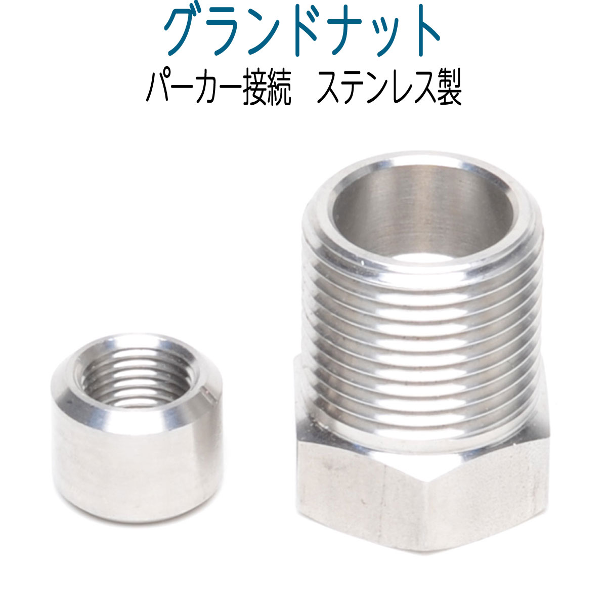 パーカー接続　グランドナット（ステンレス）