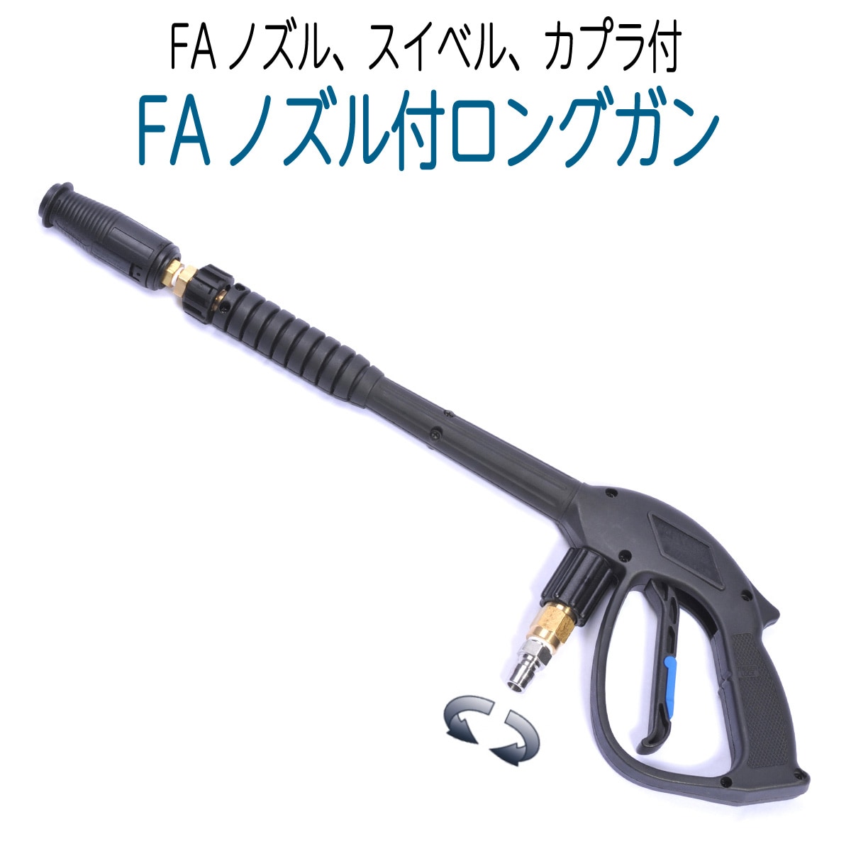 カバー付ロング洗浄ガン　（FAノズル+スイベルカプラー付）