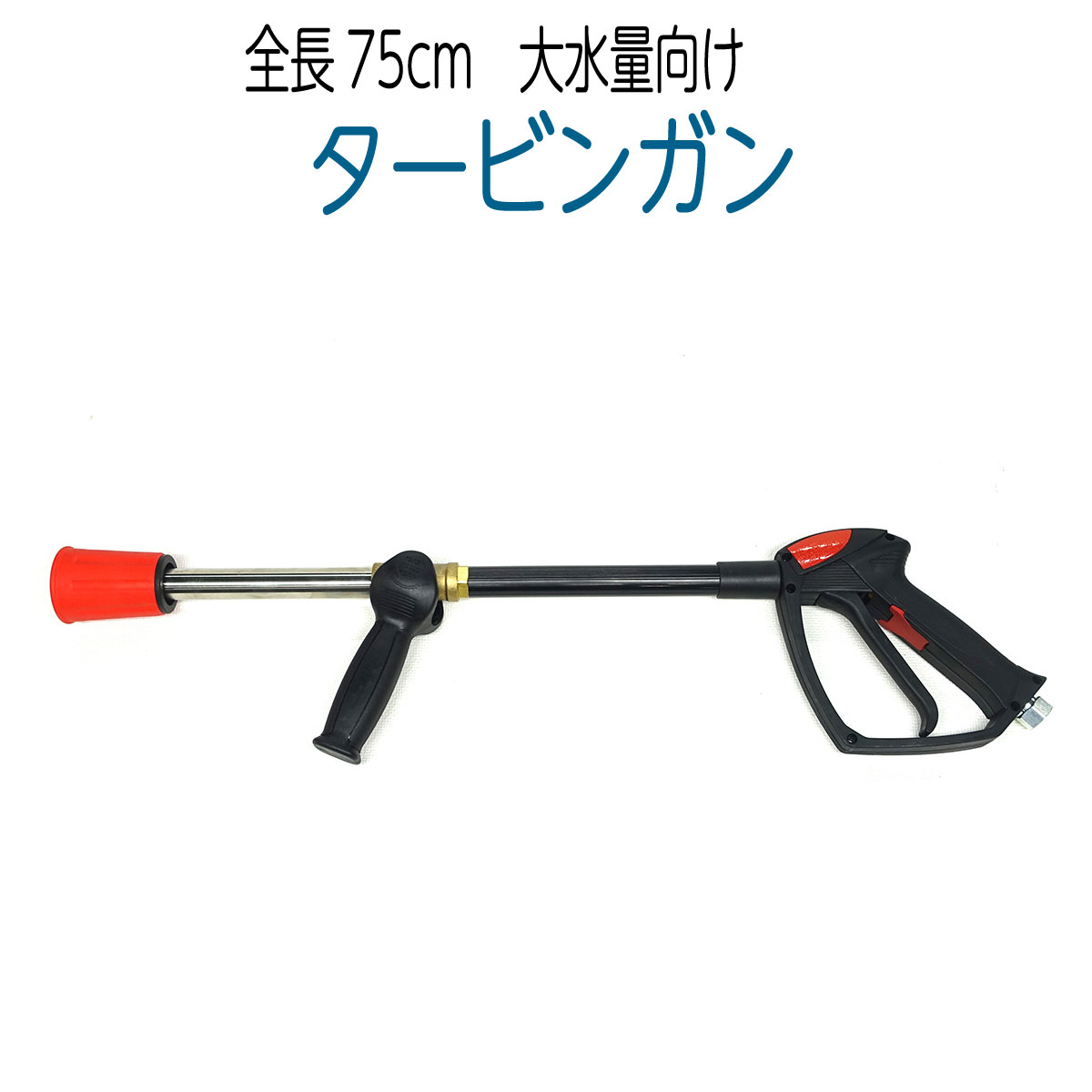 タービンガン　 （大水量向け）