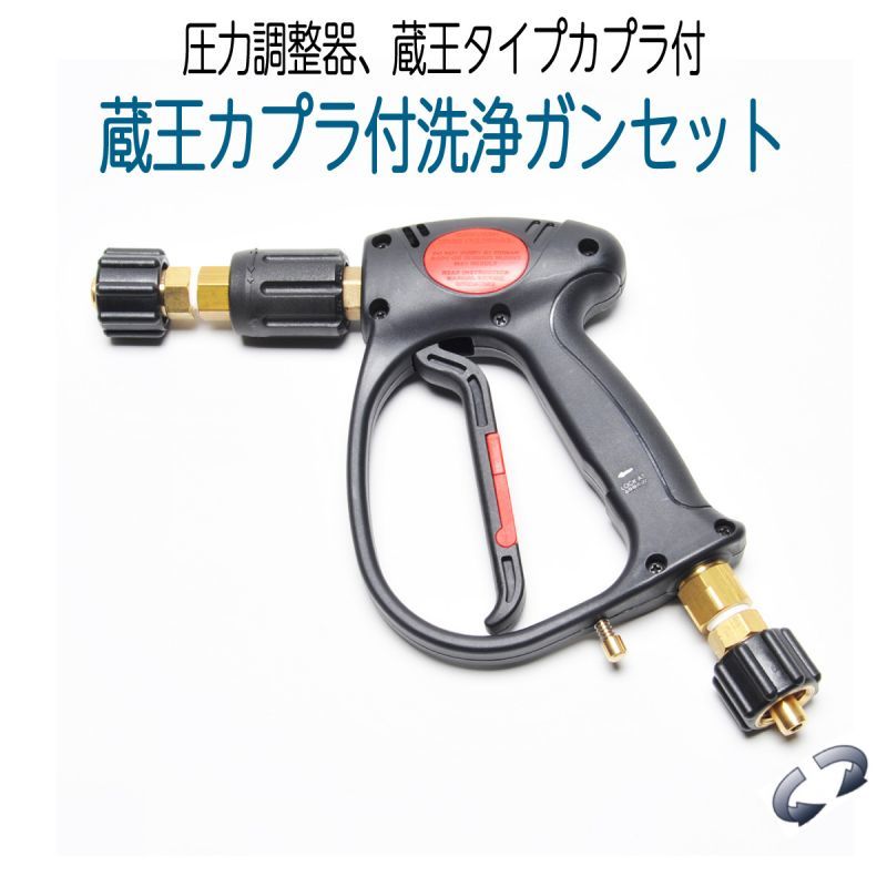 お得蔵王カプラ付きガンセット　フローレギュレータ付き