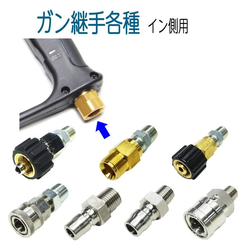 洗浄ガンイン側 各種接続継手 | 高圧洗浄部材,洗浄ガン・ノズル