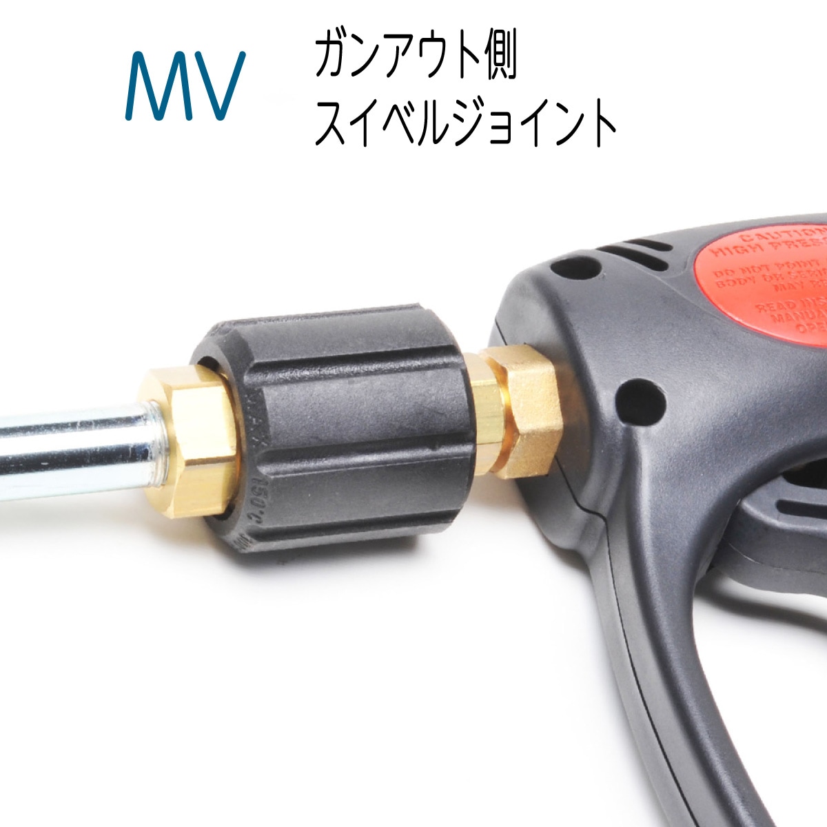 MV社製・アウト側（吐出口）スイベルジョイント