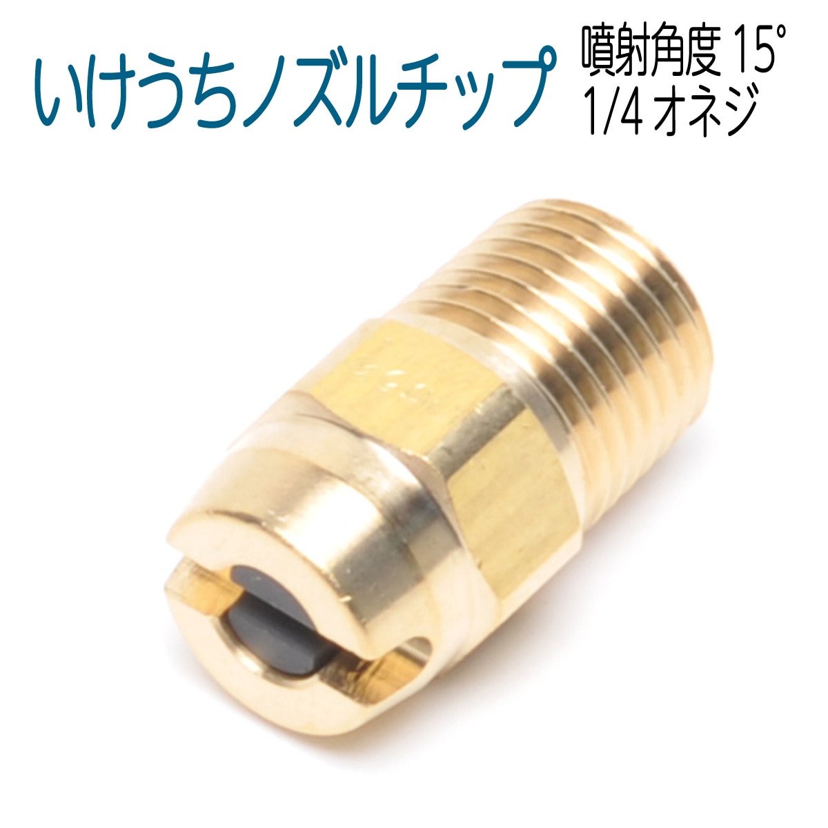 ねじサイズ1/4 噴射角度15° いけうち 高圧洗浄機ノズル | 高圧洗浄部材