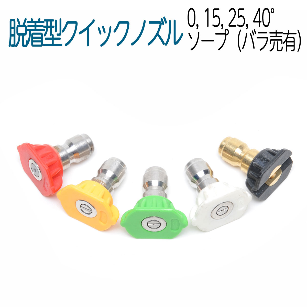 色別クイックノズル　（工進・マルナカ・マルゼンなど） 035