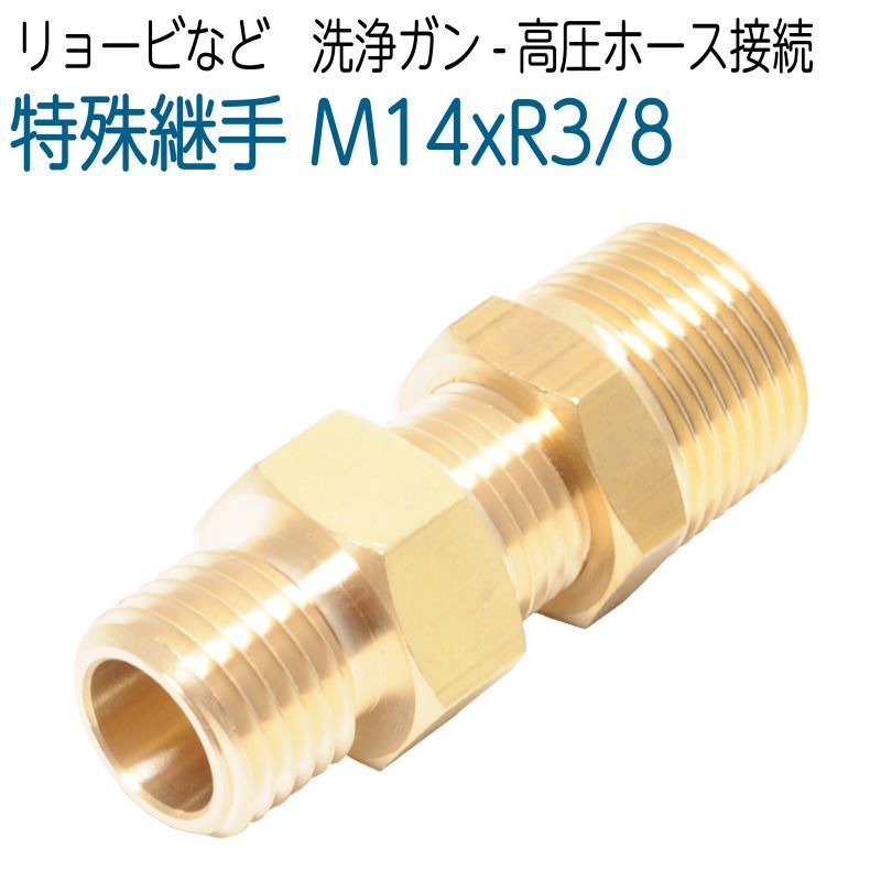 特殊継手 M14おねじ×R3/8 リョービ等ホース・ガン接続用
