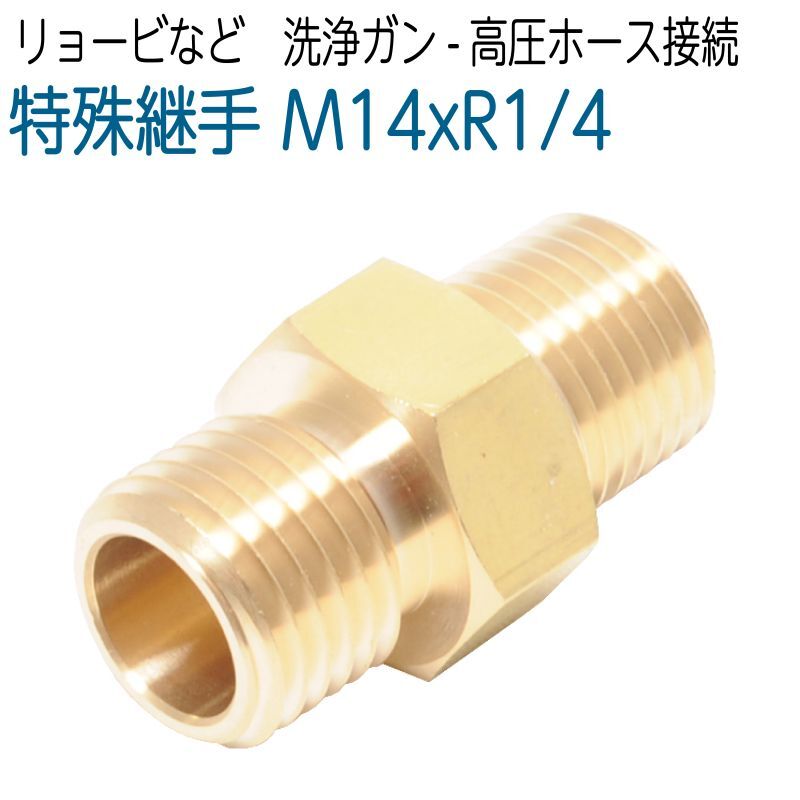 特殊継手 M14おねじ×R1/4 リョービ等ホース・ガン接続用