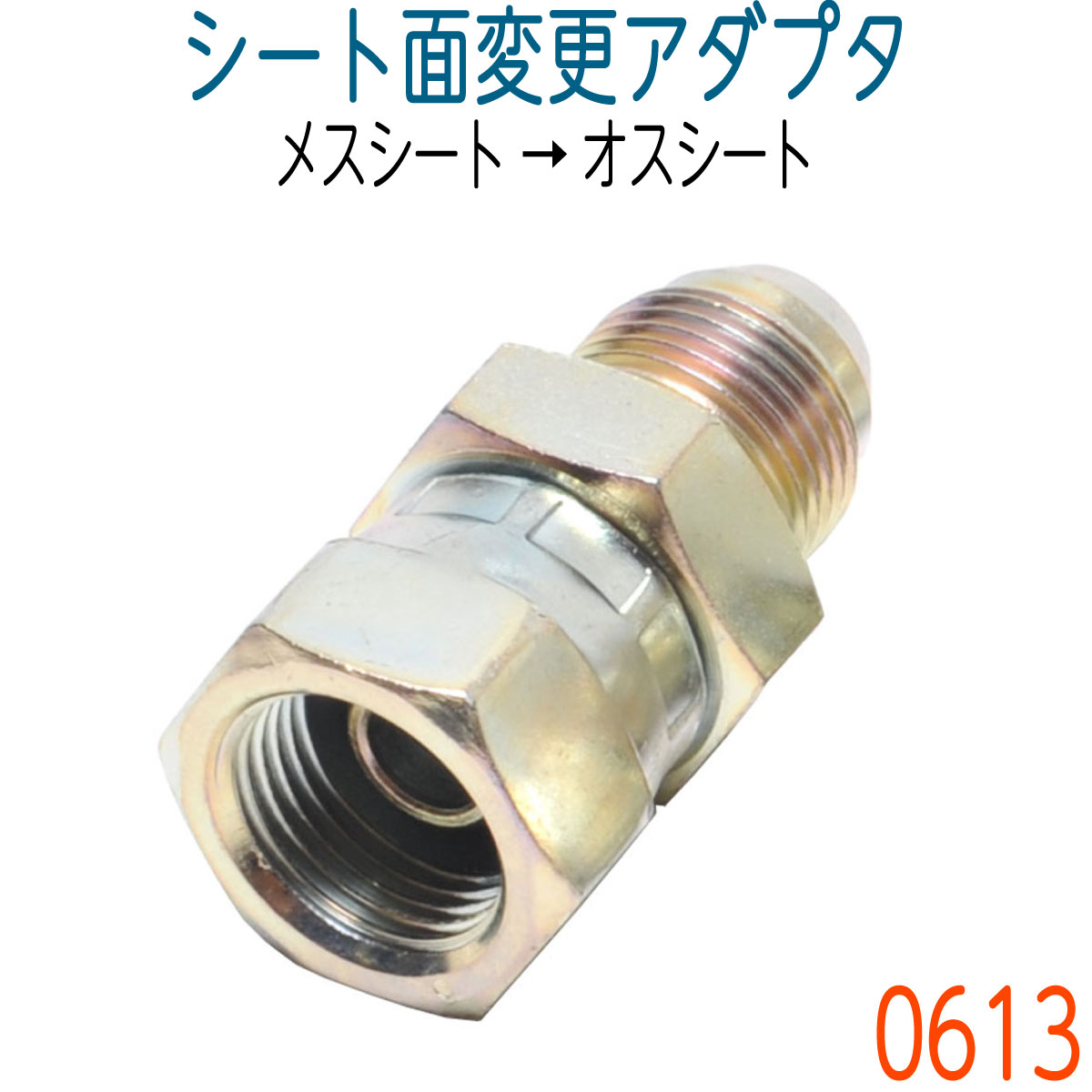 0613口金具シート面変更アダプタ(1004→1005)