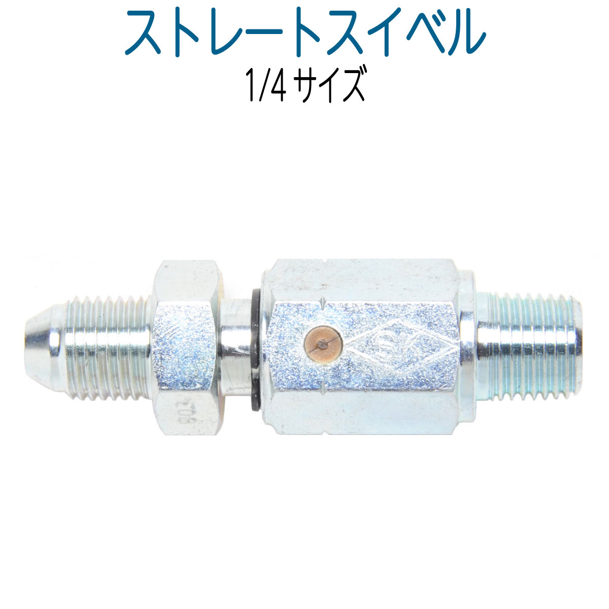 1/4　ストレートスイベルジョイント