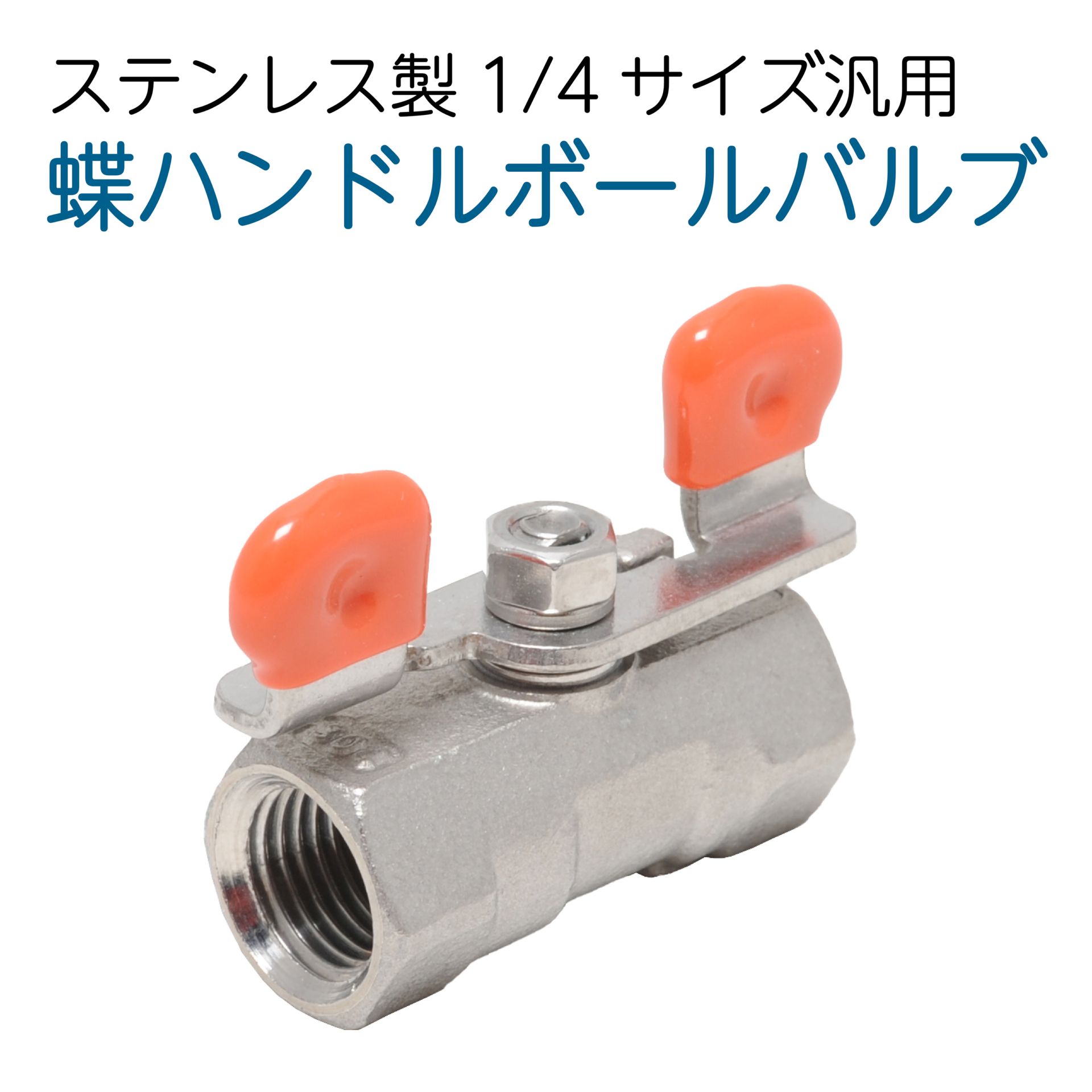 蝶ハンドルボールバルブ 1/4（2分）サイズ ステンレス製 | 高圧