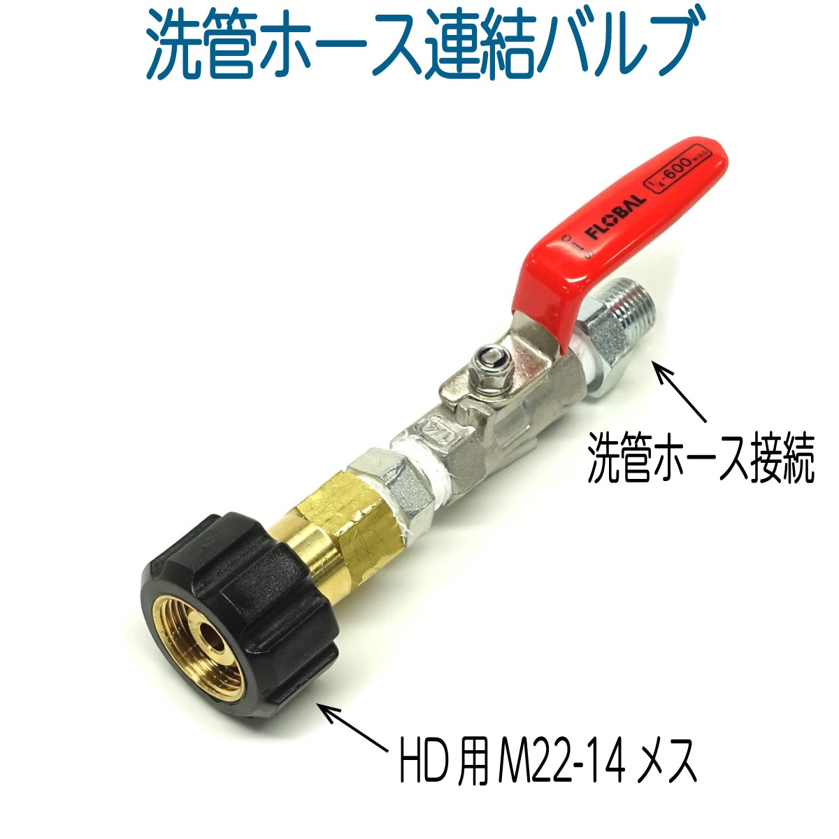ケルヒャーHD→洗管ホース連結バルブ