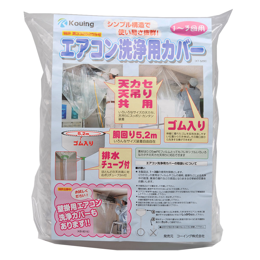 エアコン洗浄用カバー天カセ・天吊り共用 業務用 KT-5230 エアコン洗浄プロ コーイング製