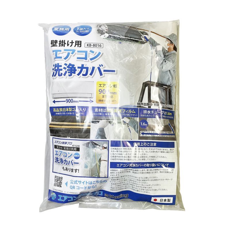 エアコン洗浄カバー壁掛け用 業務用 KB-8016 エアコン洗浄プロ コーイング製