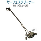 リース可　セルフバキューム付きサーフェスクリーナ（ガンイン側3/8カプラ付）