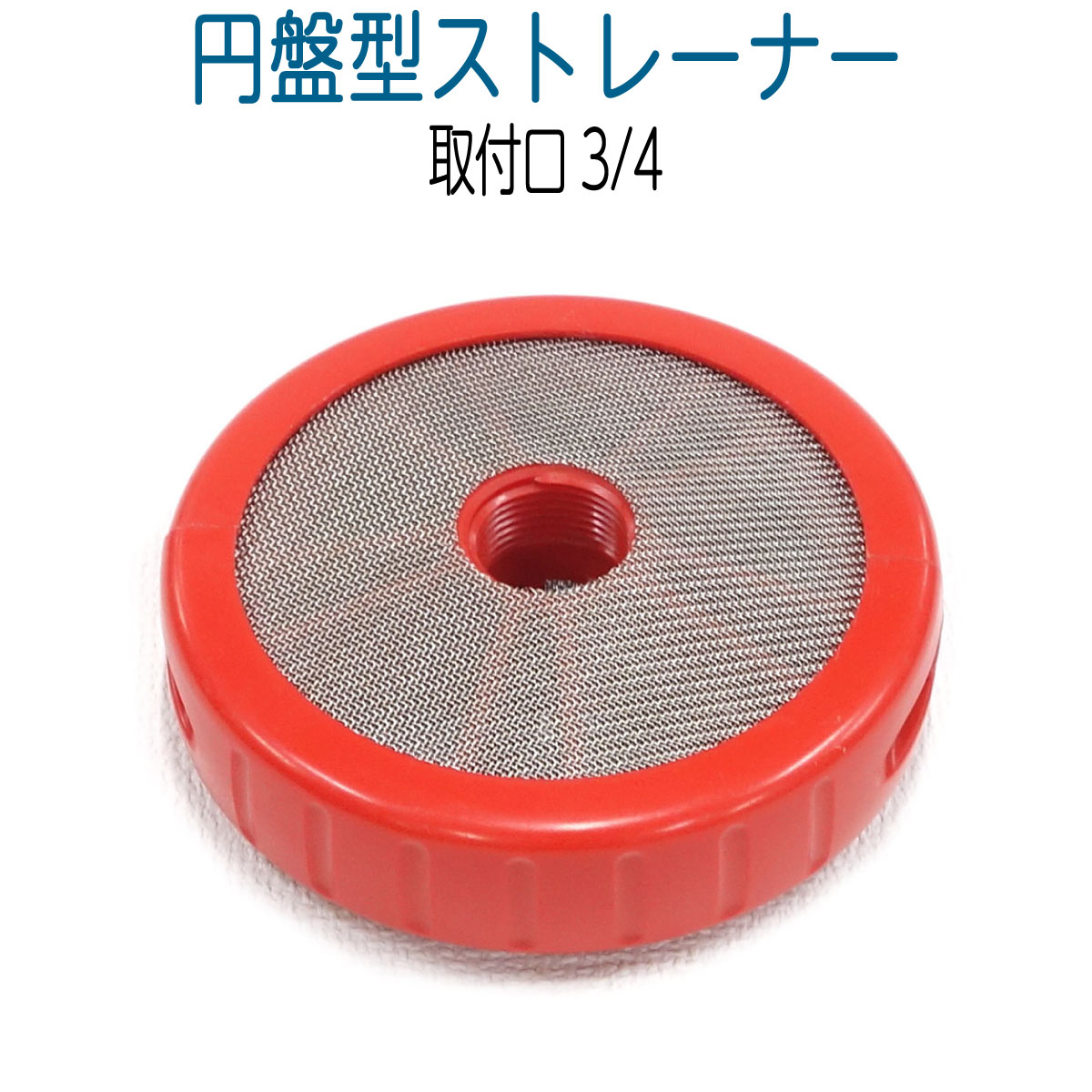円盤型ストレーナー　差込口3/4　６分