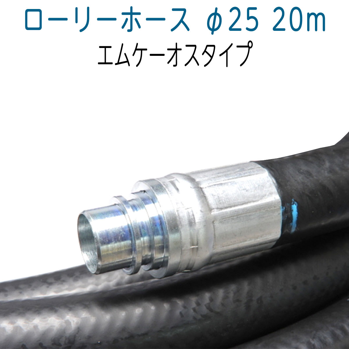 【取寄せ品】ローリーホース　25mm×20ｍ　両端エムケーオスタイプ