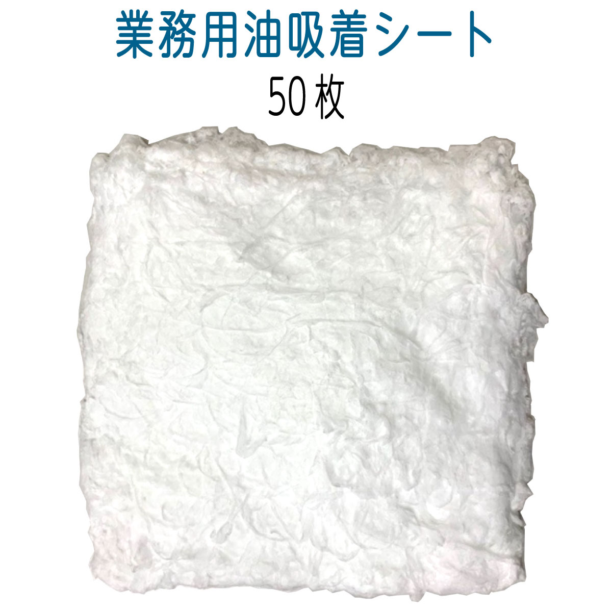 【動画あり】業務用油吸着シート50枚（油のみ吸着して水は吸わない優れもの）