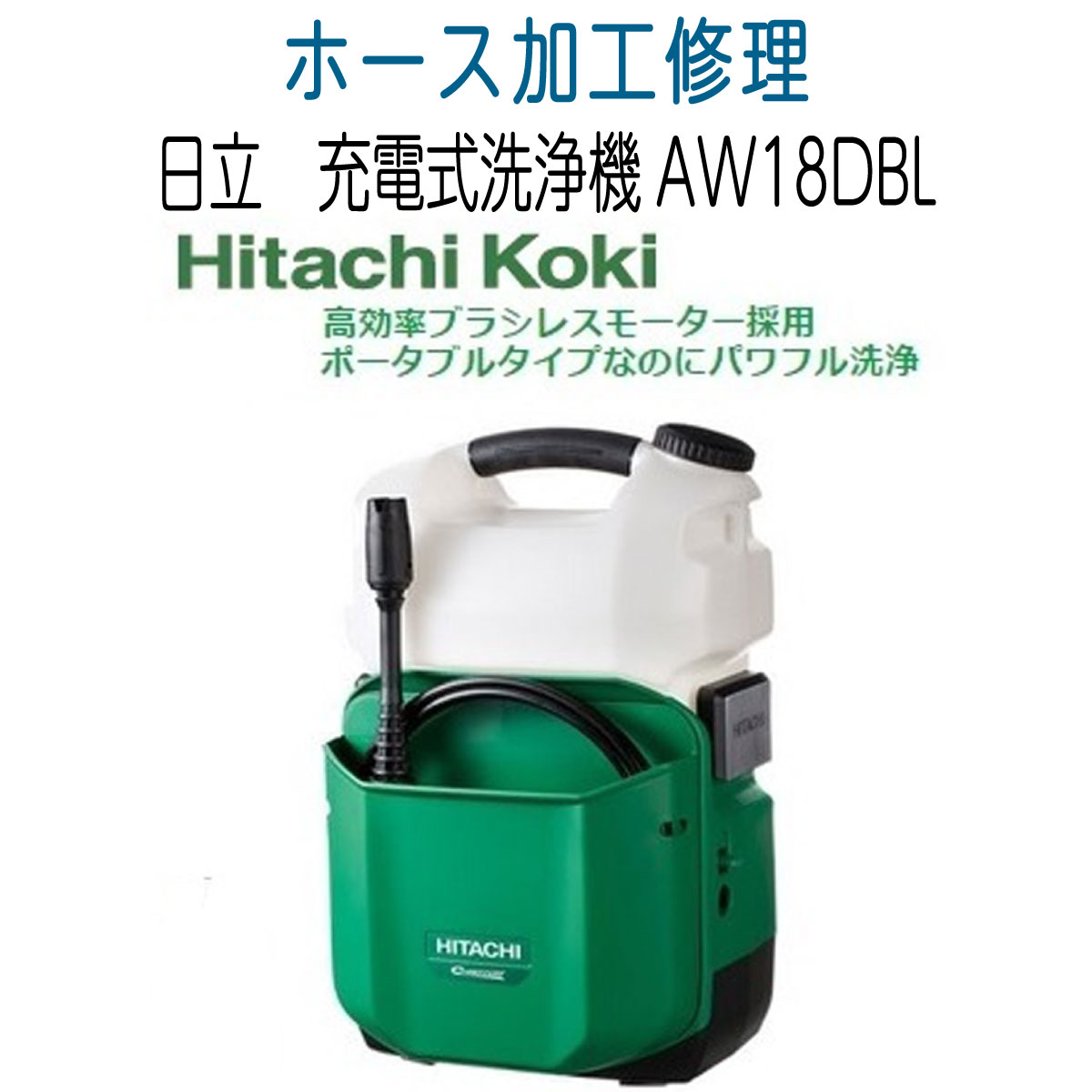 日立　充電式洗浄機AW18DBL　ホース加工