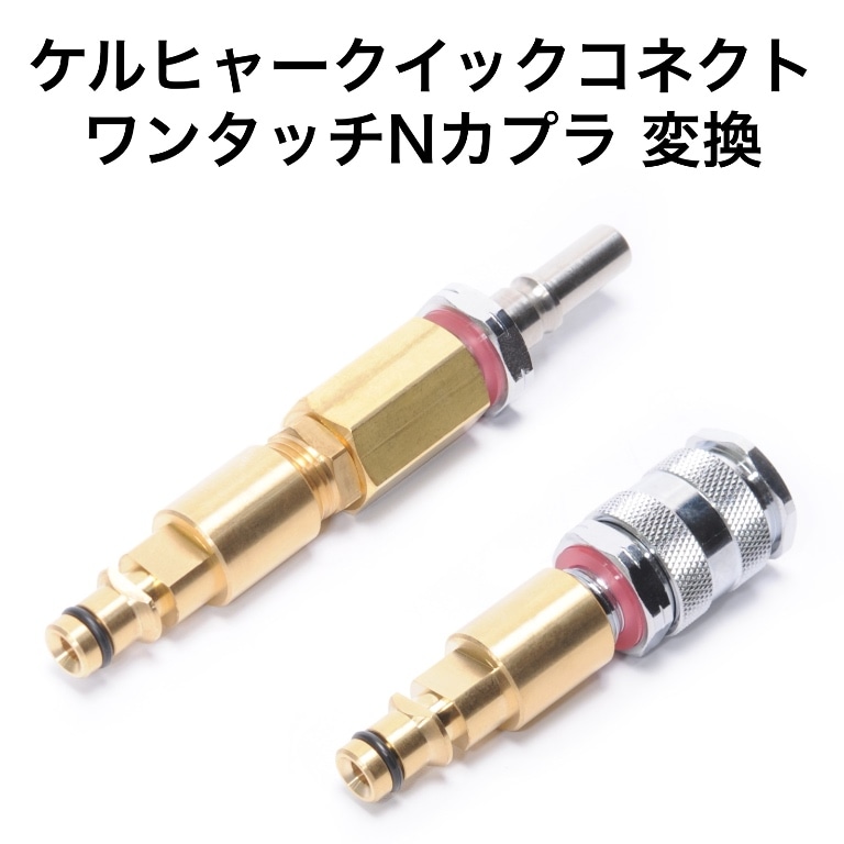 ケルヒャー用ワンタッチ接続Ｎカプラ変換　ワンタッチ接続Ｎカプラ付きライトグレーホース用（クイックコネクト対応）