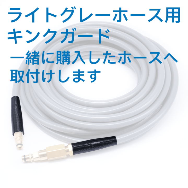 【カスタムオプション】ライトグレーホース専用折れ防止カバー　キンクガード
