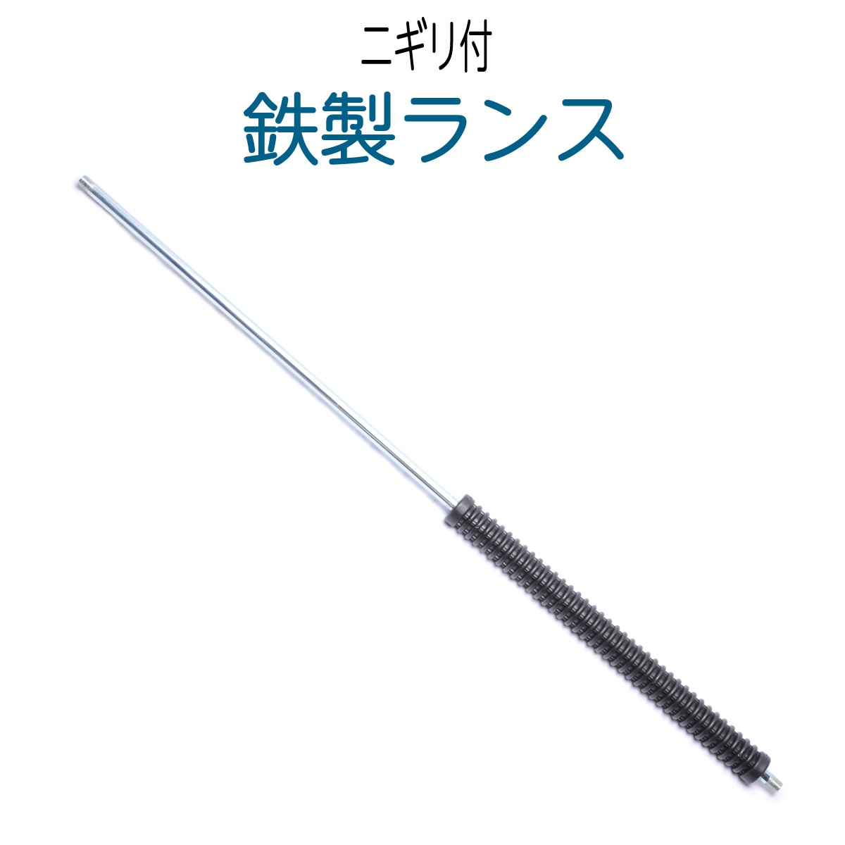 【なくなり次第終了】ニギリ付ランス　60cm・90cm