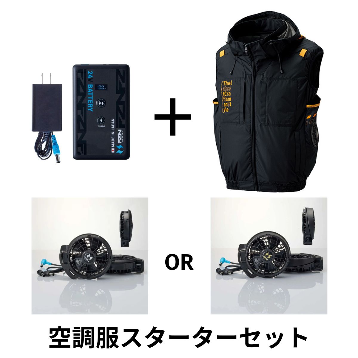 アタックベース　空調服スターターセット