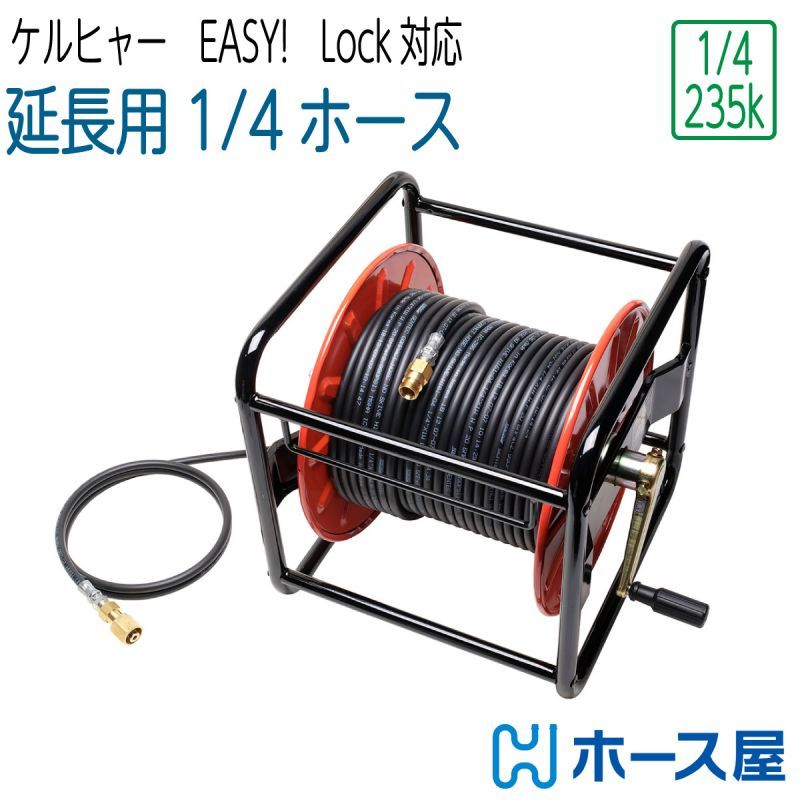 【延長用コンパクトホース】リール巻 ケルヒャーHD対応 2分（ 1/4 ） 235k Easy!Lock対応