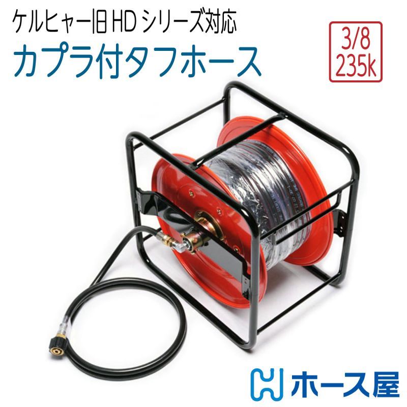 【タフホース】リール巻 旧式　ケルヒャー HDシリーズ等 冷水用 両端メスカプラ 3分（ 3/8 ） 235k 高圧洗浄機ホース