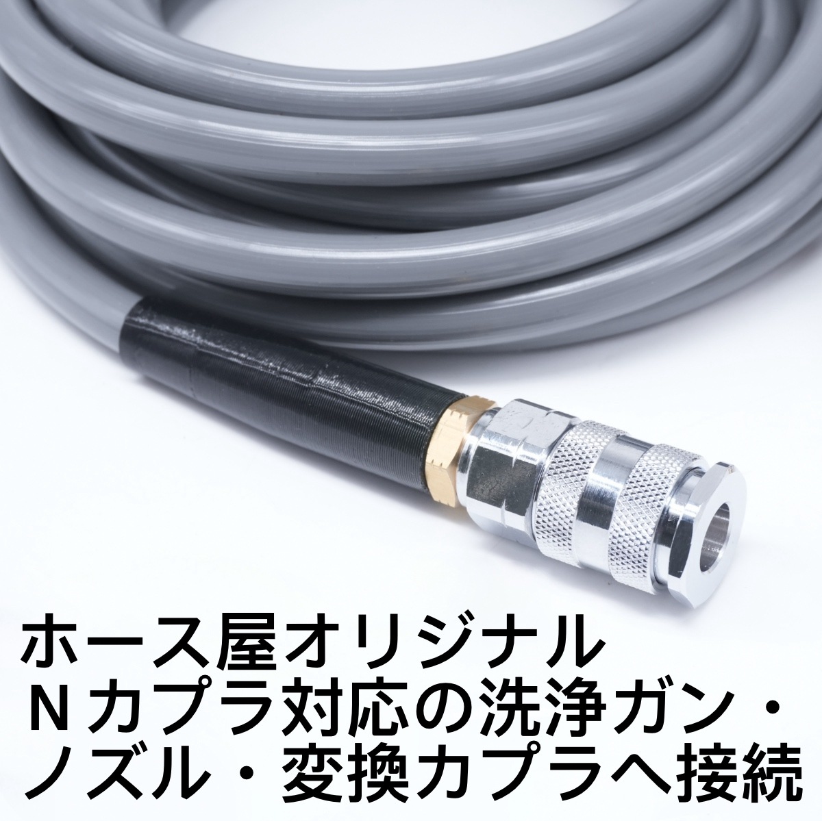 ケルヒャークイックコネクト対応 K5などのリール巻に最適 クイックコネクト-ワンタッチ接続Ｎカプラ ガン接続変換アダプタ付き ライトグレーホース