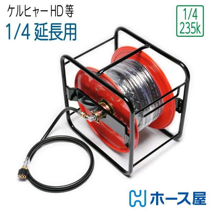 【延長用コンパクトホース】リール巻 旧ケルヒャー業務用HDシリーズ等対応 2分（ 1/4 ） 235k