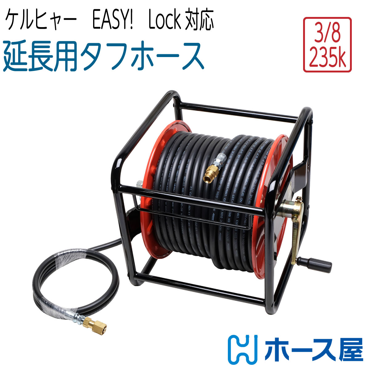 【延長用タフホース】リール巻  ケルヒャーHD対応 3分（ 3/8 ） 235k　Easy!Lock対応