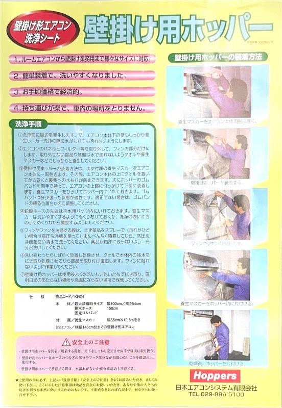 エアコン洗浄壁掛け用ホッパー 壁掛け形エアコン洗浄シート 日本