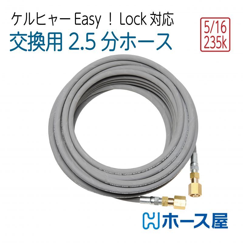擦れ跡が付きにくいホース 2分5厘（ 5/16 ）ケルヒャーHD Easy!Lock対応