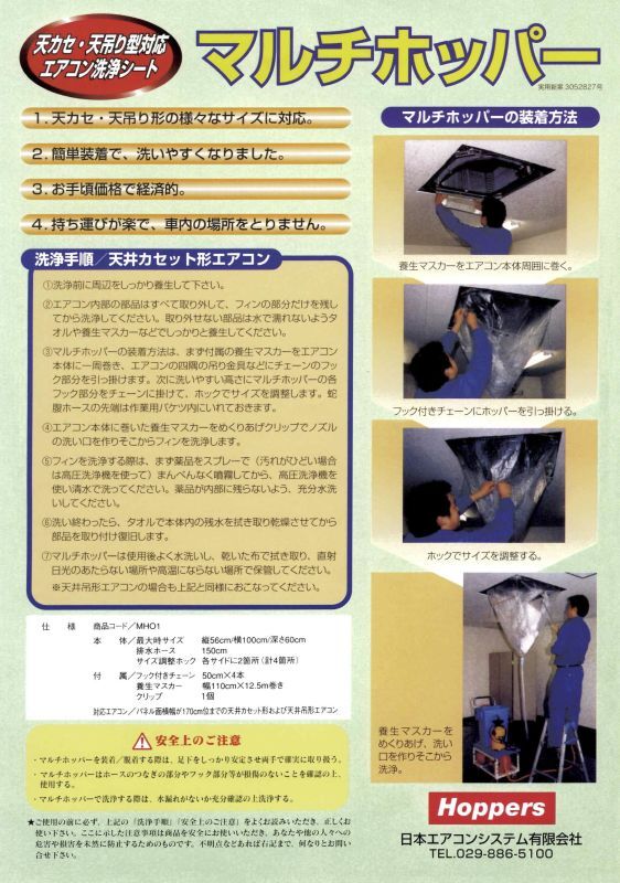 エアコン洗浄天カセ・天吊り形対応マルチホッパー エアコン洗浄