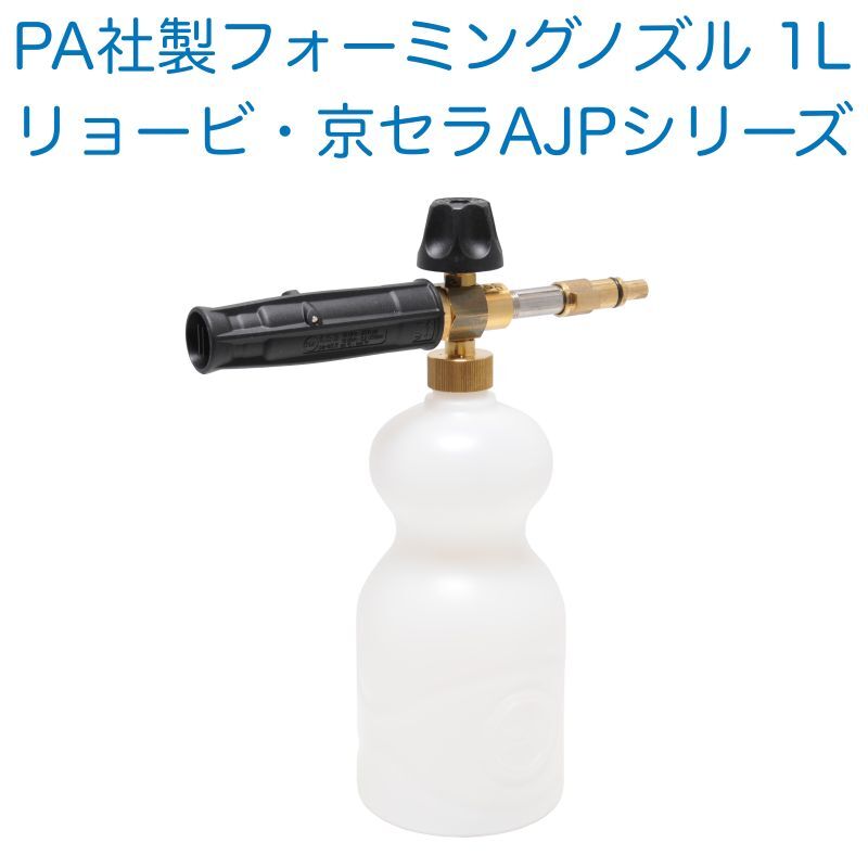 PA社製 フォーミングノズル 1リットル ケルヒャー・リョービ・カプラー接続対応