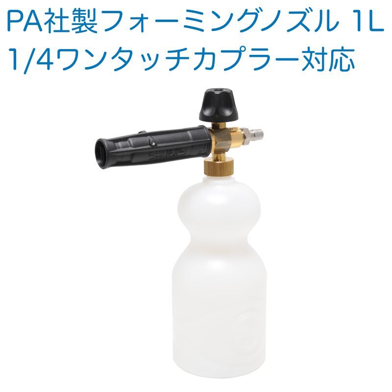 PA社製 フォーミングノズル 1リットル ケルヒャー・リョービ・カプラー