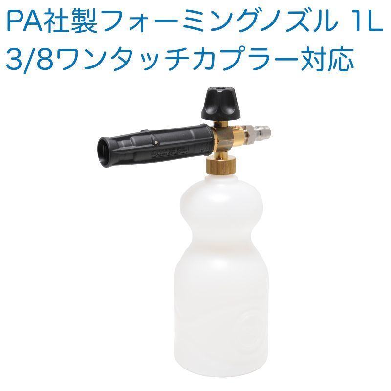 PA社製 フォーミングノズル 1リットル ケルヒャー・リョービ・カプラー接続対応