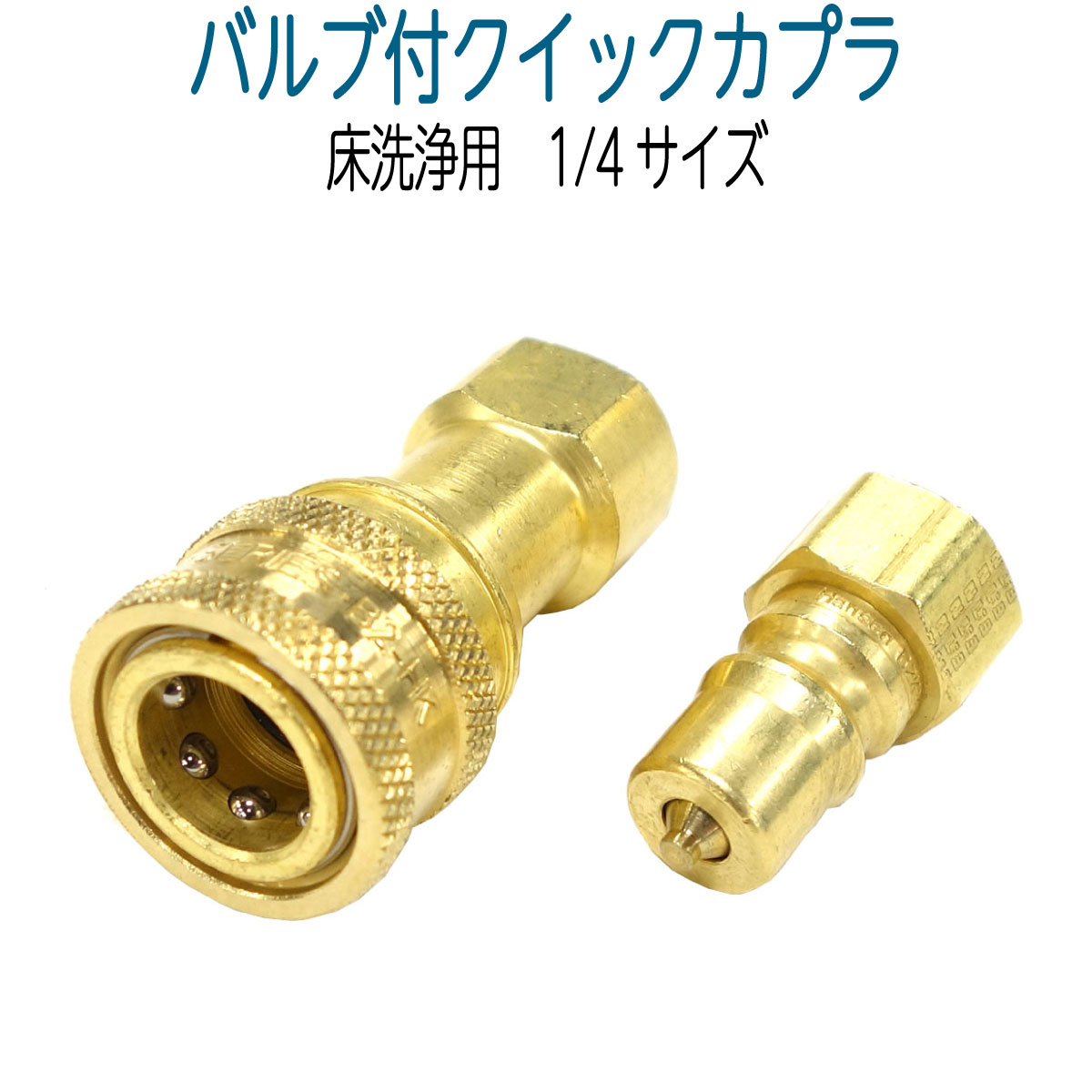 真鍮製 1/4 バルブ付クイックカプラー（ ソリューションホース対応） | 床・ソーラーパネル洗浄用部材,カーペット洗浄用部材 | 高圧洗浄