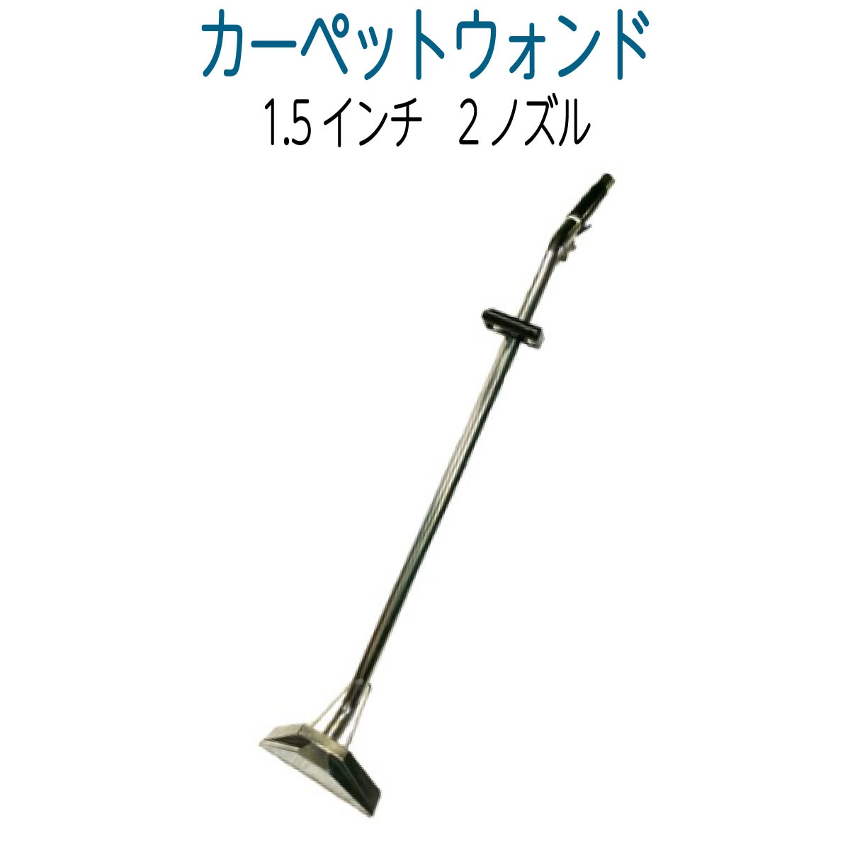 1.5in 　2ノズルカーペットウォンド（ステンレス）