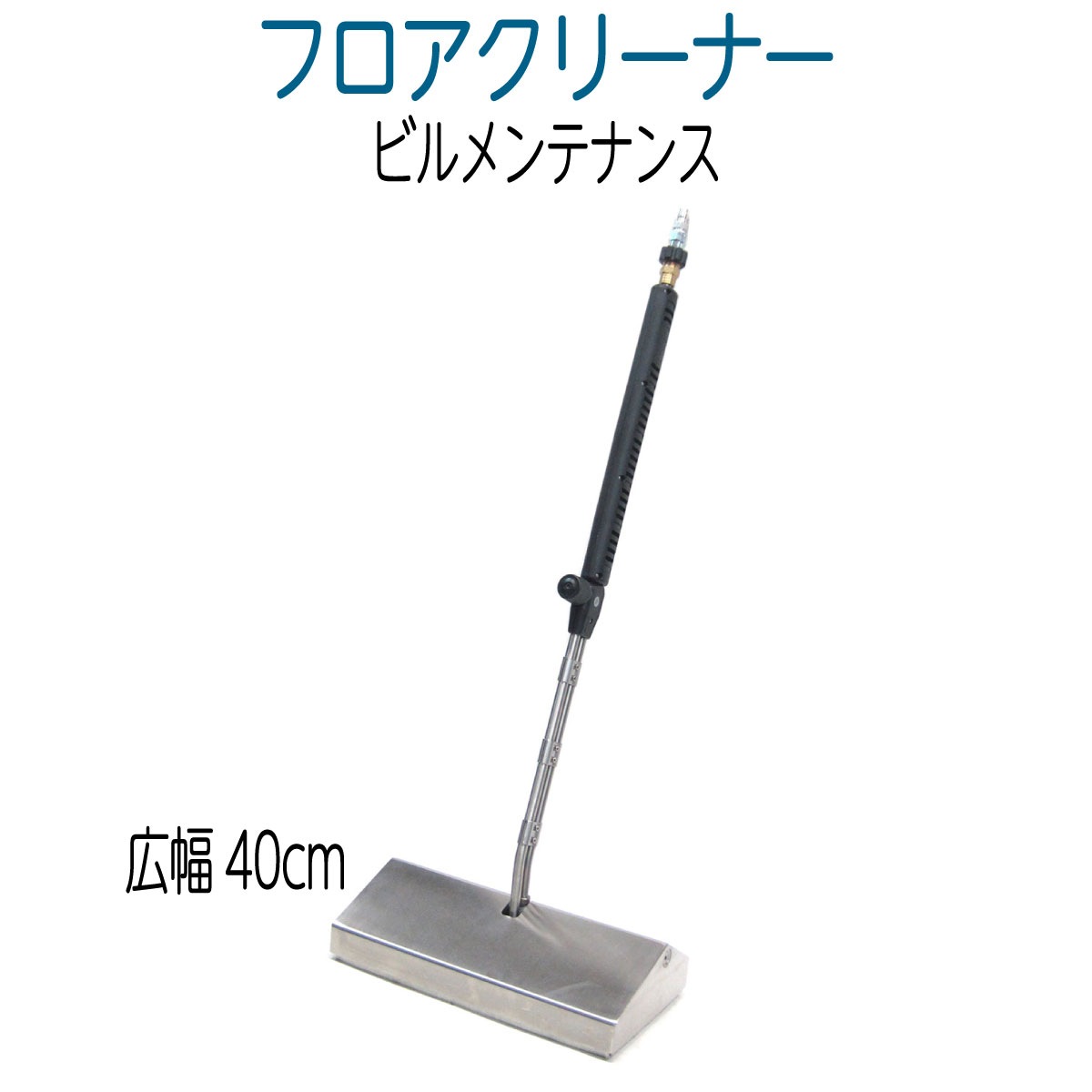ステンレスフロアクリーナー　 LP1