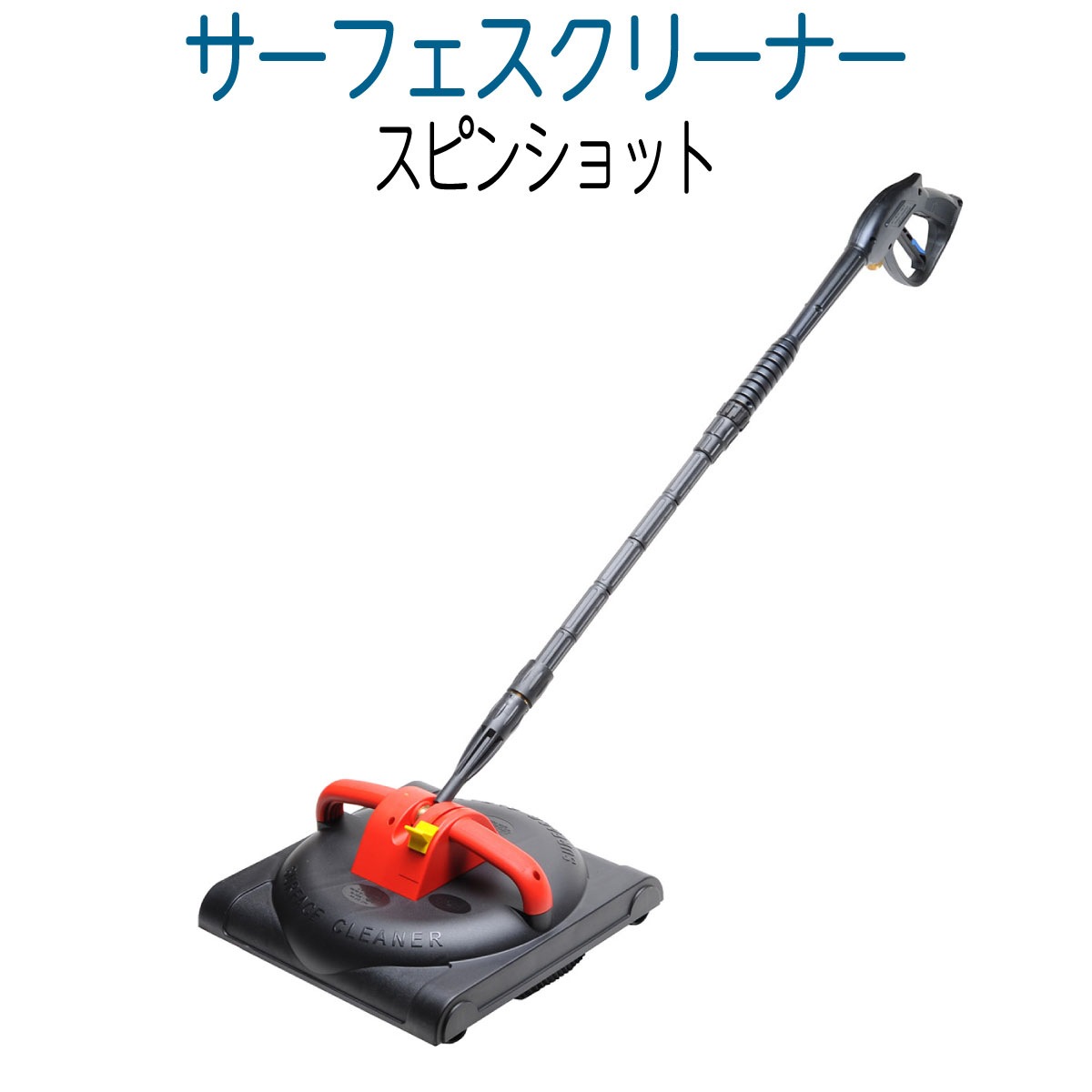 サーフェスクリーナー スピンショット