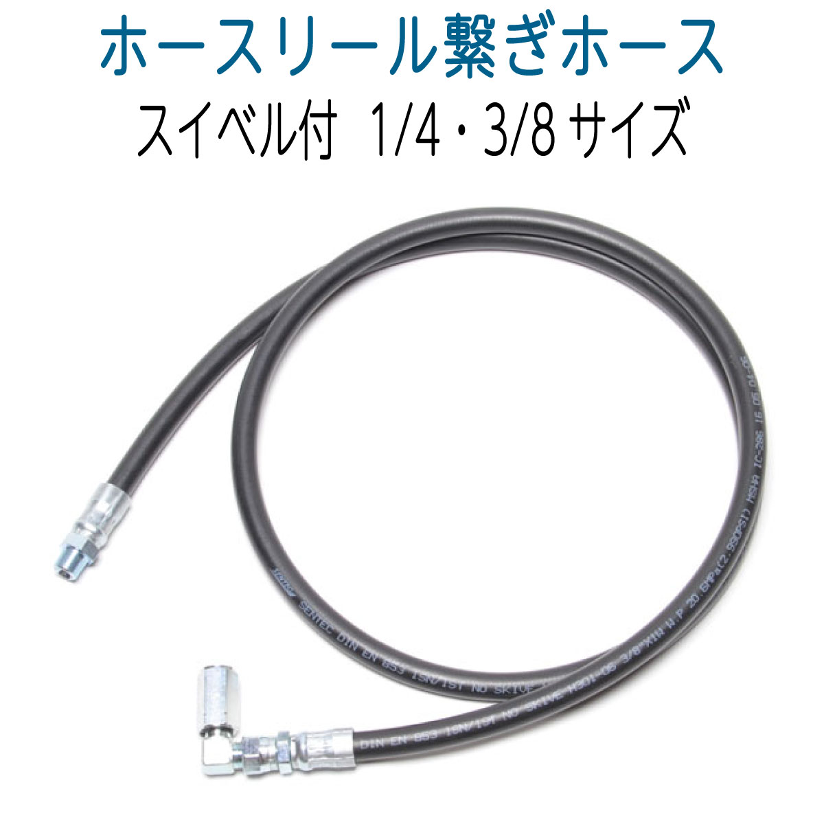 ホースリール用繋ぎホース　スイベルジョイント付　1/4・3/8サイズ