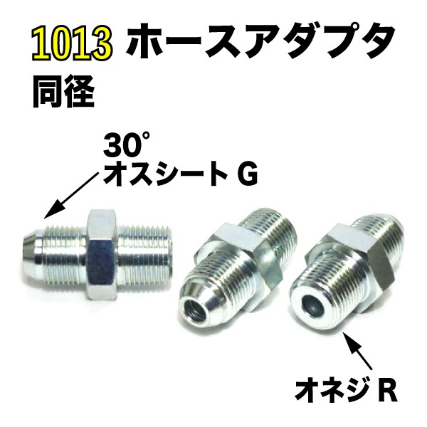 1013　同径サイズ 1個