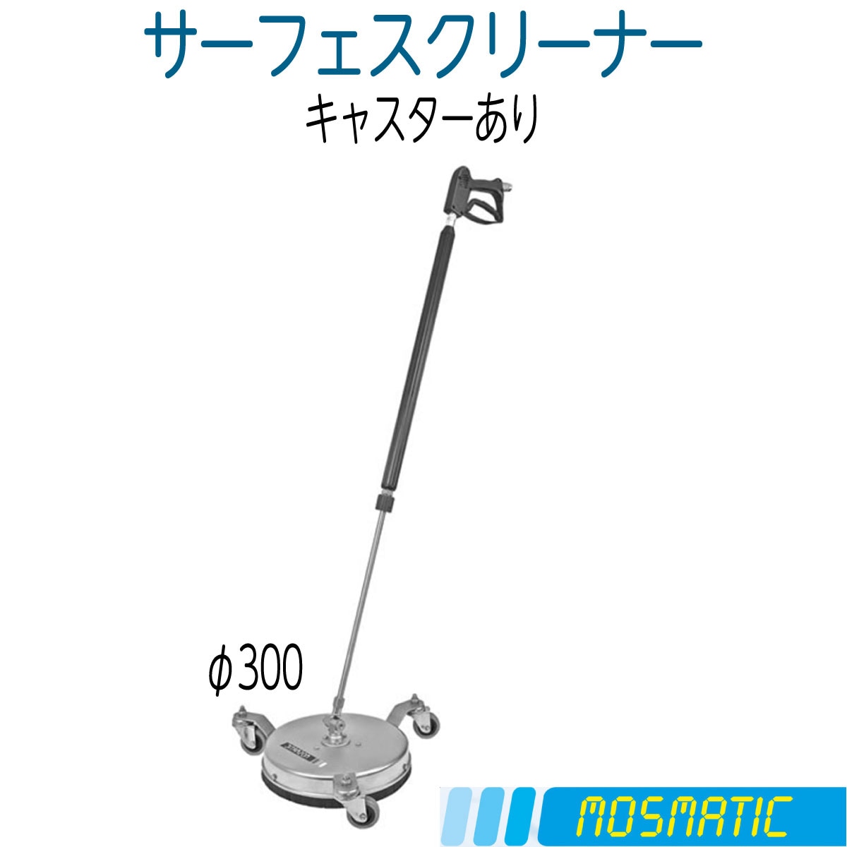 ユニバーサル300 モスマティック社 (キャスター有り)取り寄せ品