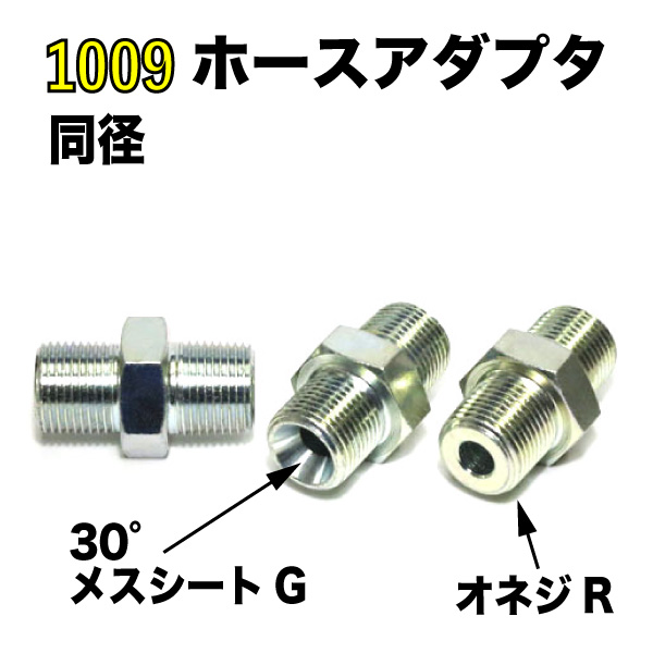 1009　同径サイズ 1個