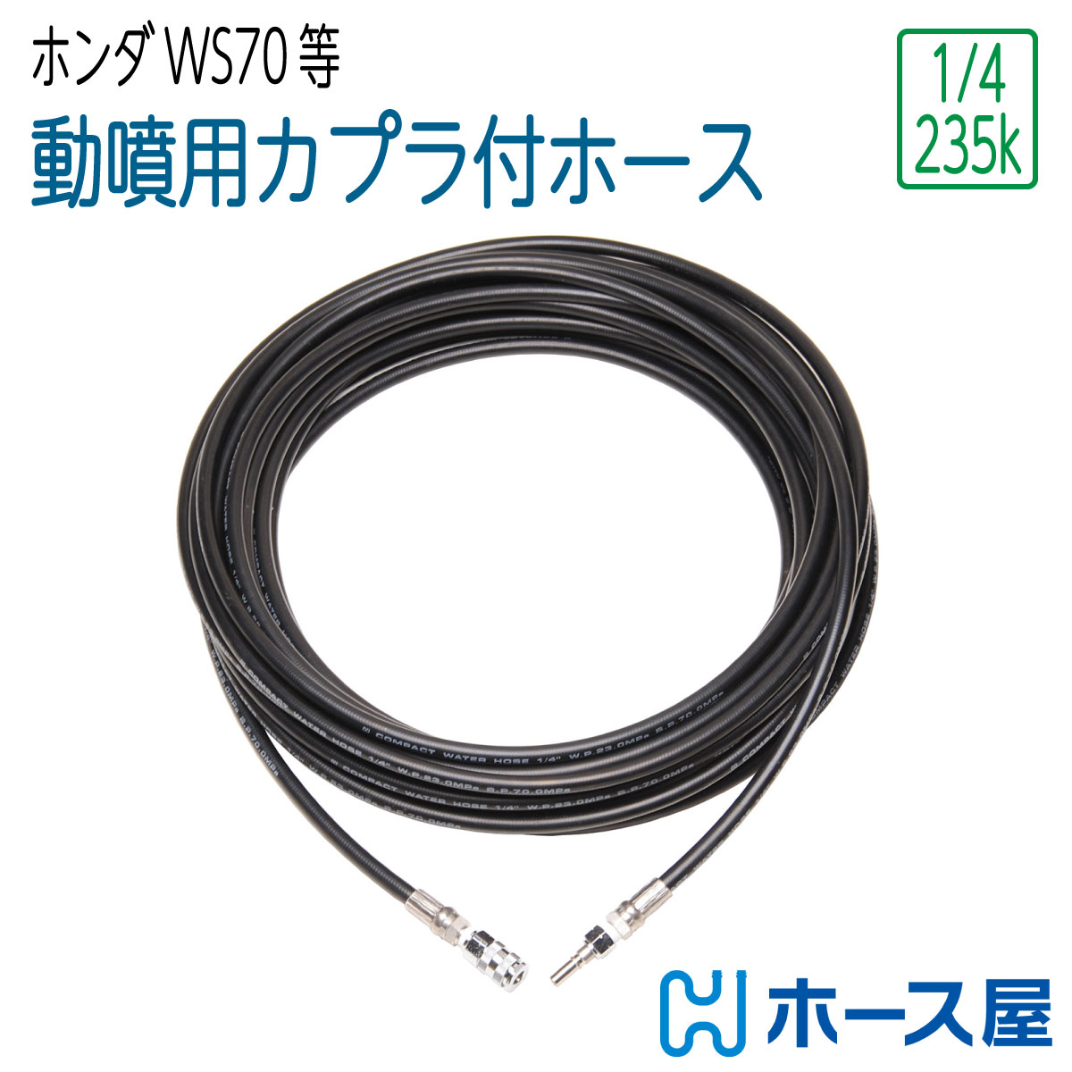 【コンパクトホース】動噴用 カプラ付きホース 2分（ 1/4 ） 235k