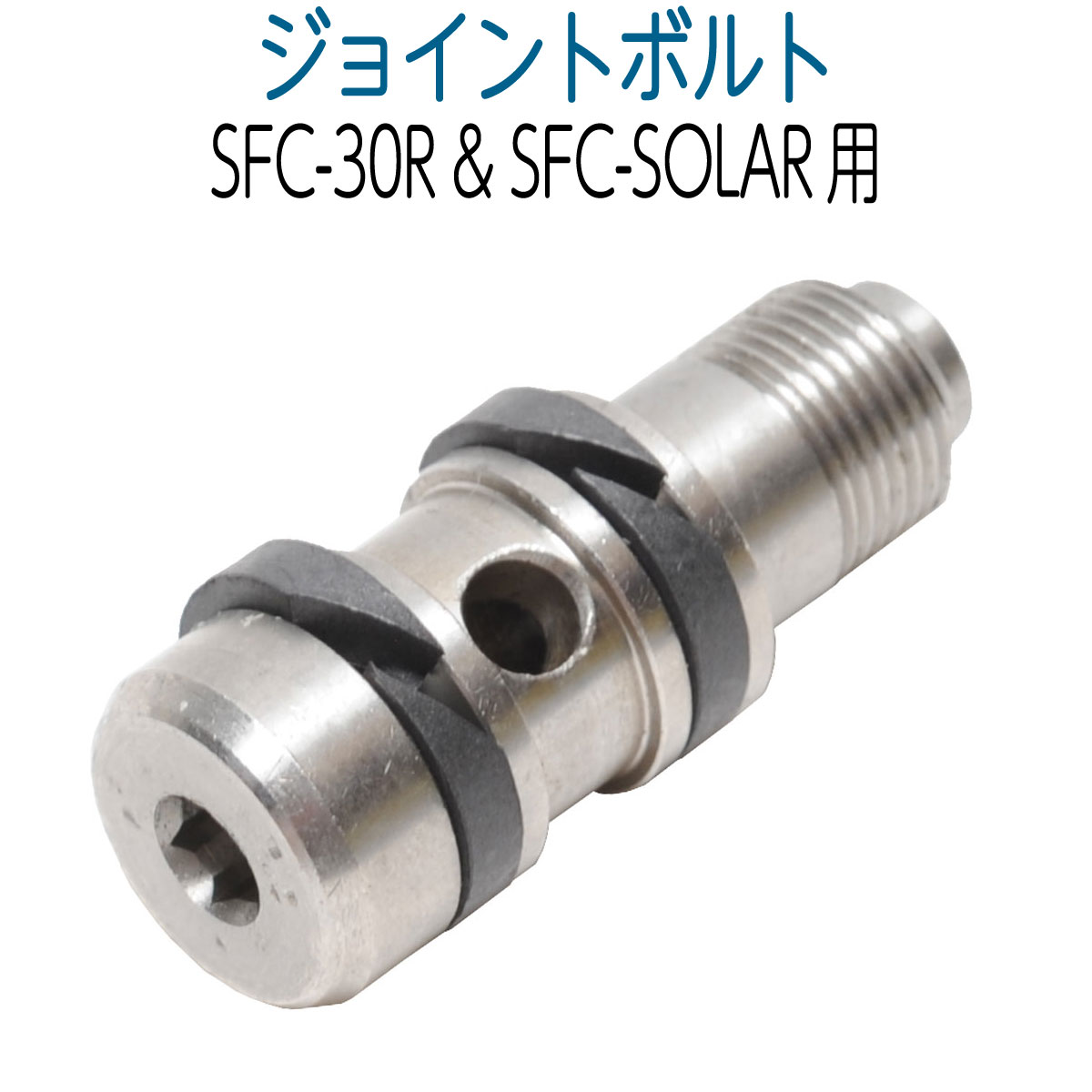 【消耗品】 ジョイントボルト (SFC-30R&SFC-SOLAR用)