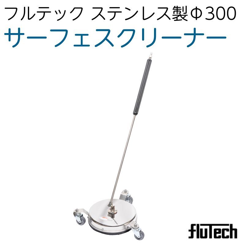 サーフェスクリーナー SCS300