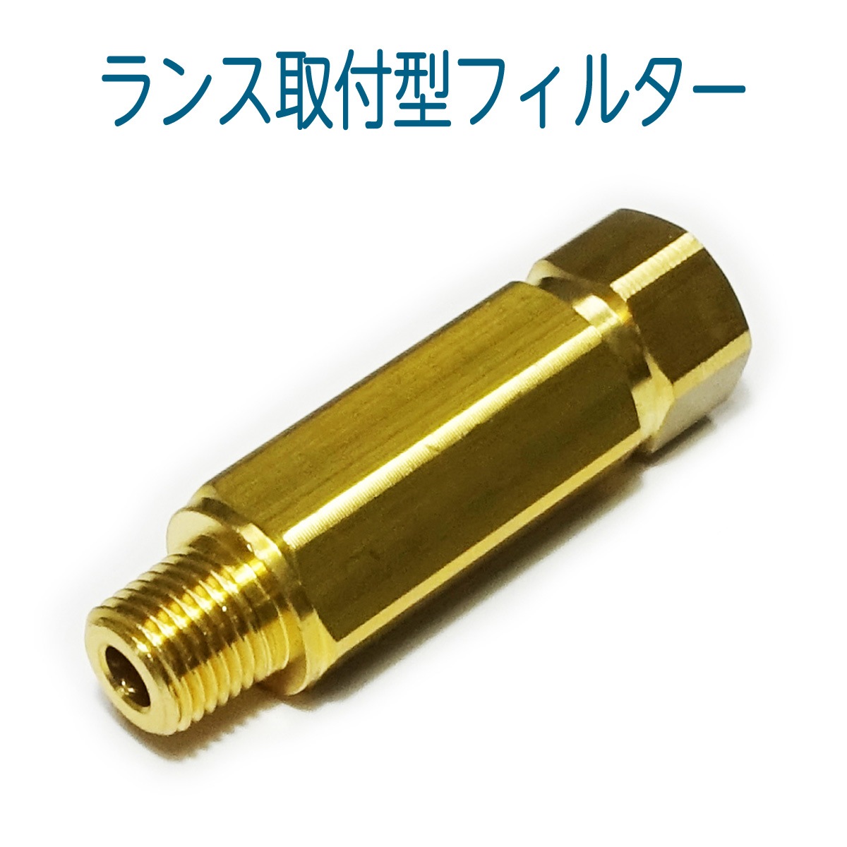 ランス取り付け型　フィルター